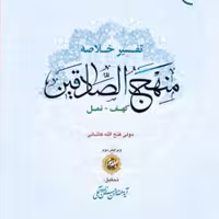 کتاب تفسیر خلاصه منهج الصادقین ج3  ناشر انتشارات بوستان کتاب 