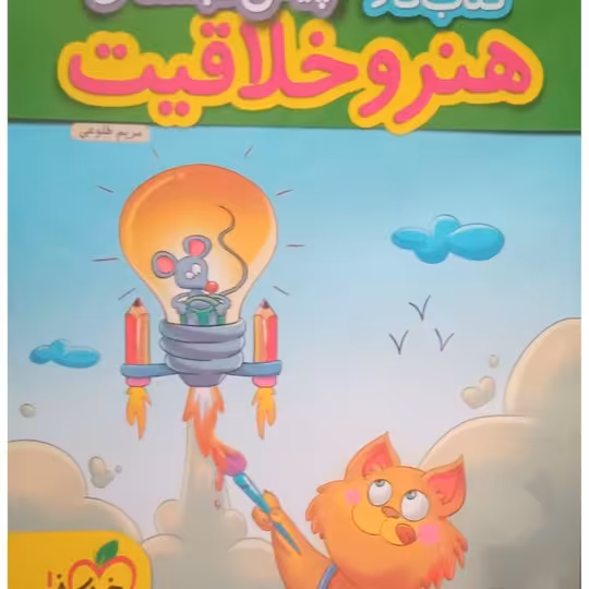 کتاب کار هنر و خلاقیت پیش دبستانی اثر مریم طلوعی انتشارات خیلی سبز