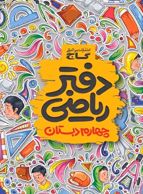 دفتر ریاضی چهارم ابتدایی گاج | چی بخونم