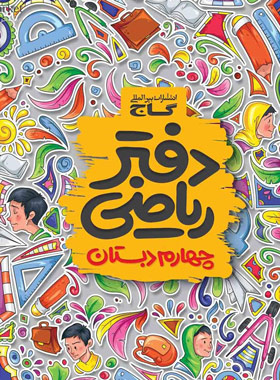 دفتر ریاضی چهارم ابتدایی گاج | چی بخونم