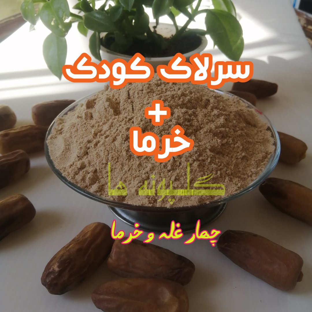 سرلاک خانگی کودک( چهار غله + خرما )