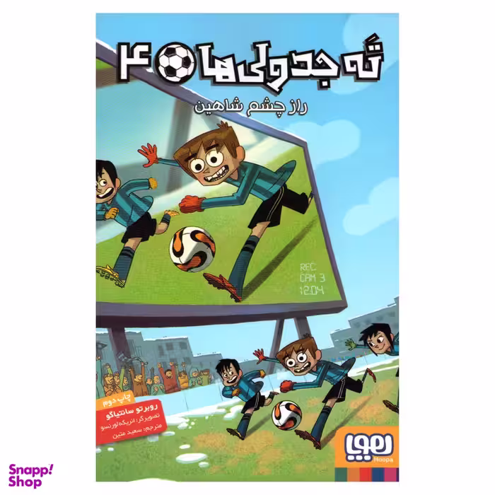 کتاب ته جدولی ها 4 اثر روبرتو سانتیاگو انتشارات هوپا