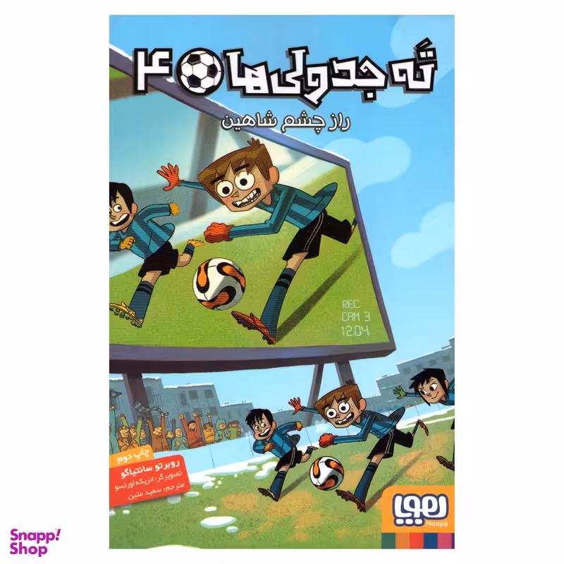 کتاب ته جدولی ها 4 اثر روبرتو سانتیاگو انتشارات هوپا
