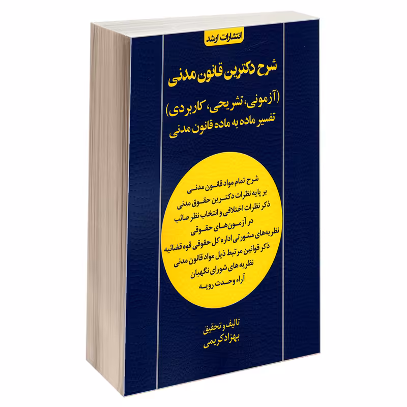 کتاب شرح دکترین قانون مدنی (آزمونی، تشریحی، کاربردی) اثر بهزاد کریمی انتشارات اندیشه ارشد