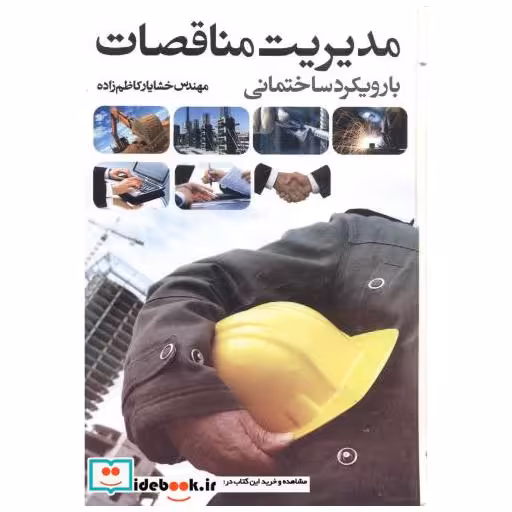 کتاب مدیریت مناقصات بارویکرد ساختمانی اثر خشایار کاظم زاده