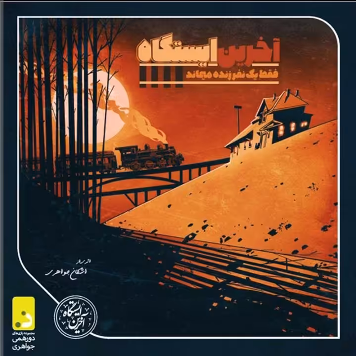 بازی فکری ایرانی دورهمی جواهری مدل آخرین ایستگاه