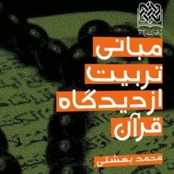 کتاب مبانی تربیت از دیدگاه قرآن اثر محمد بهشتی