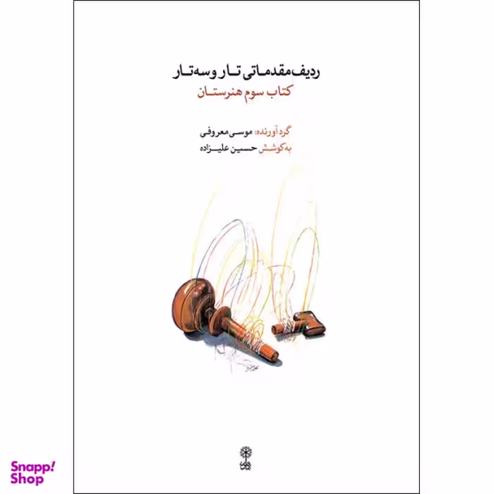 کتاب ردیف مقدماتی تار و سه تار کتاب سوم هنرستان اثر موسی معروفی و حسین علیزاده نشر ماهور