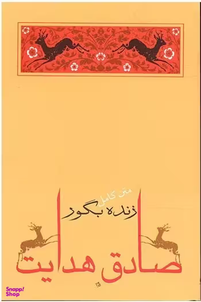 کتاب زنده بگور اثر صادق هدایت انتشارات جامه‌ دران‌