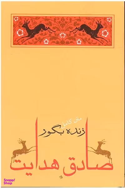 کتاب زنده بگور اثر صادق هدایت انتشارات جامه‌ دران‌