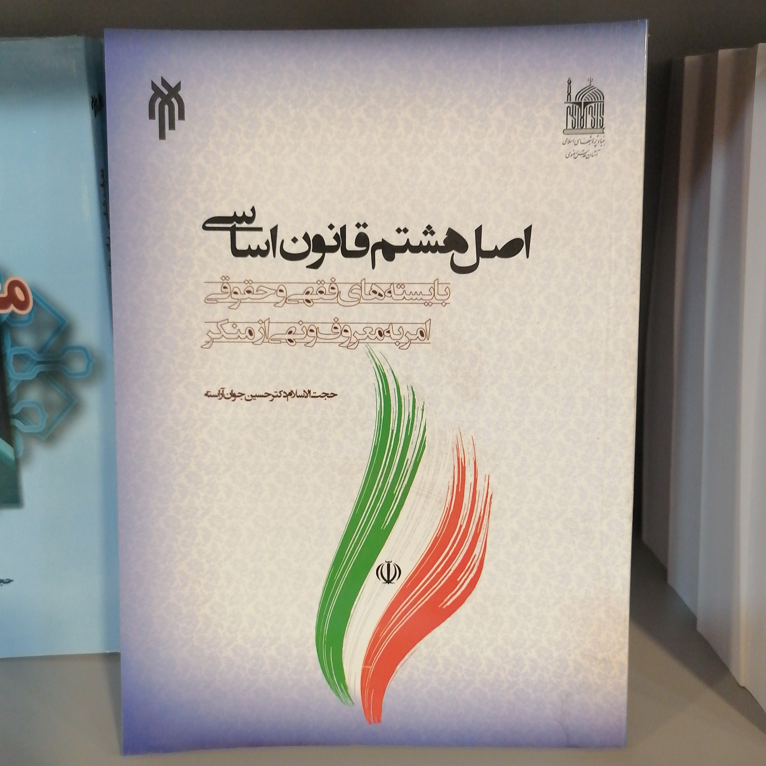 کتاب اصل هشتم قانون اساسی بایسته های فقهی و حقوقی امر به معروف و نهی از منکر  نوشته حسین جوان آراسته