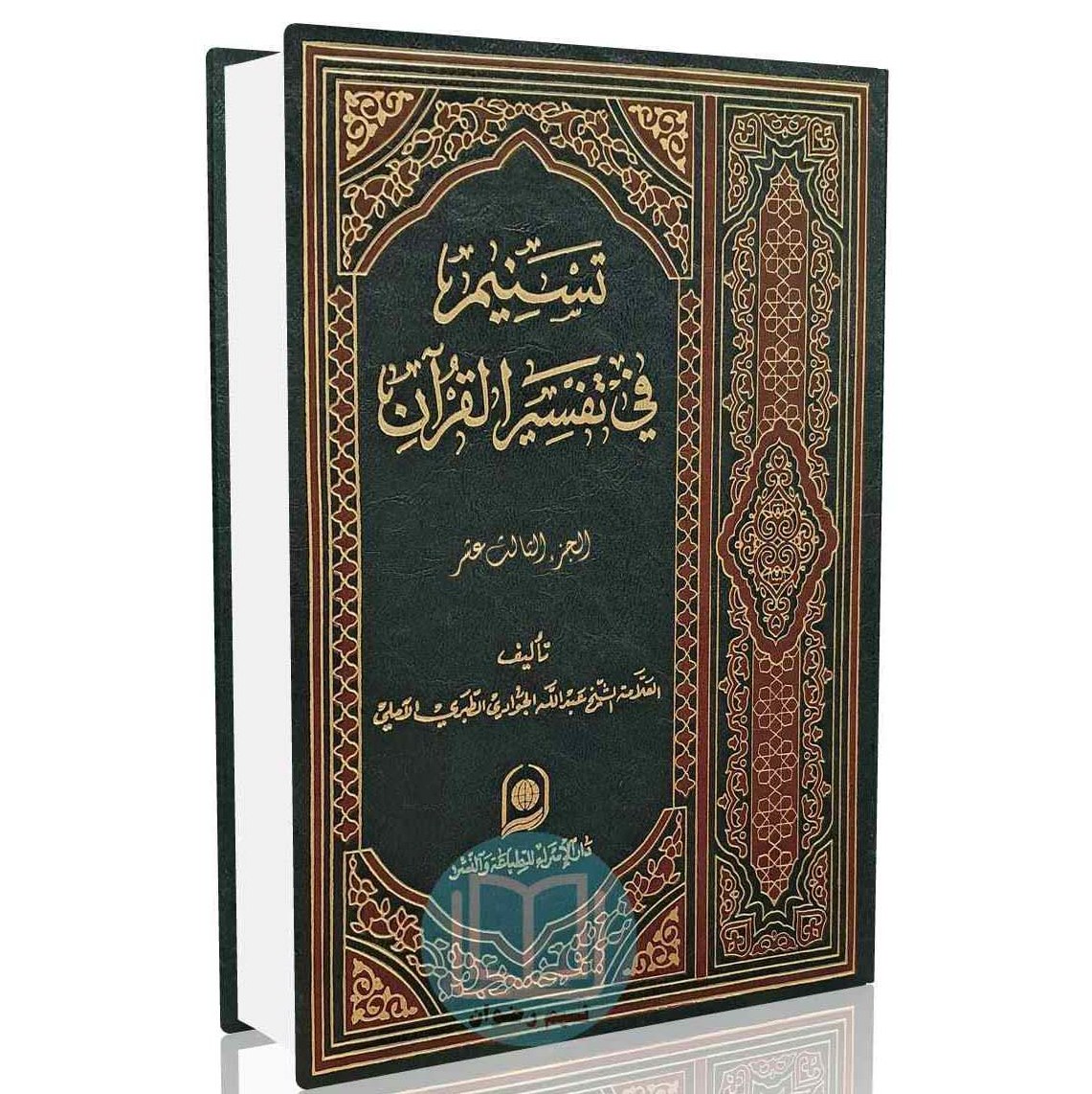 تسنیم فی تفسیر القرآن الجزء - 13