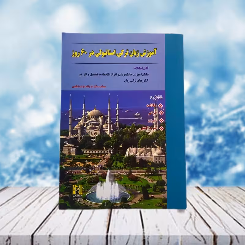 آموزش زبان ترکی استانبولی در 60 روز فرزانه دولت آبادی انتشارات نسل نوین
