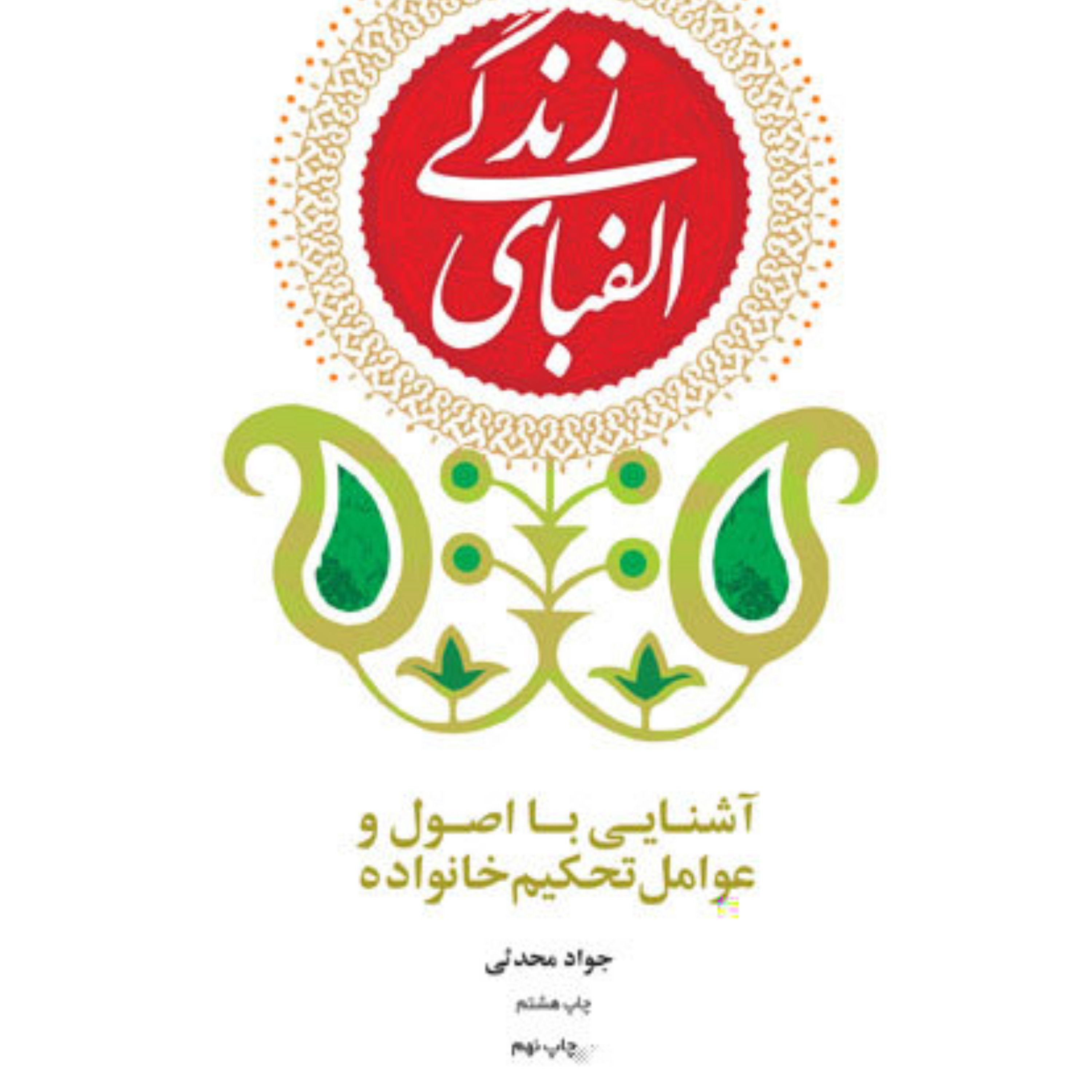 کتاب الفبای زندگی