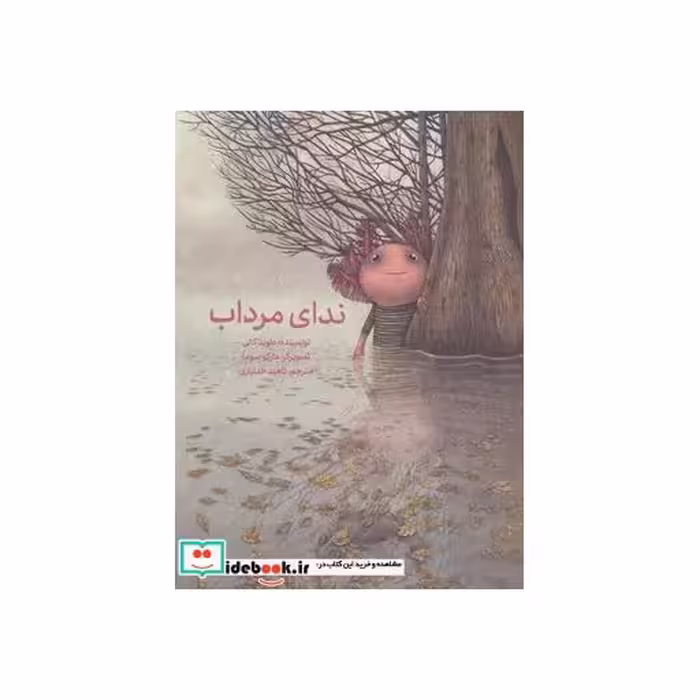کتاب ندای مرداب