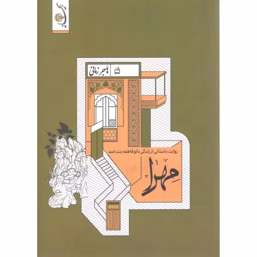 مهرا: روایت داستانی از زندگی بانو فاطمه بنت اسد