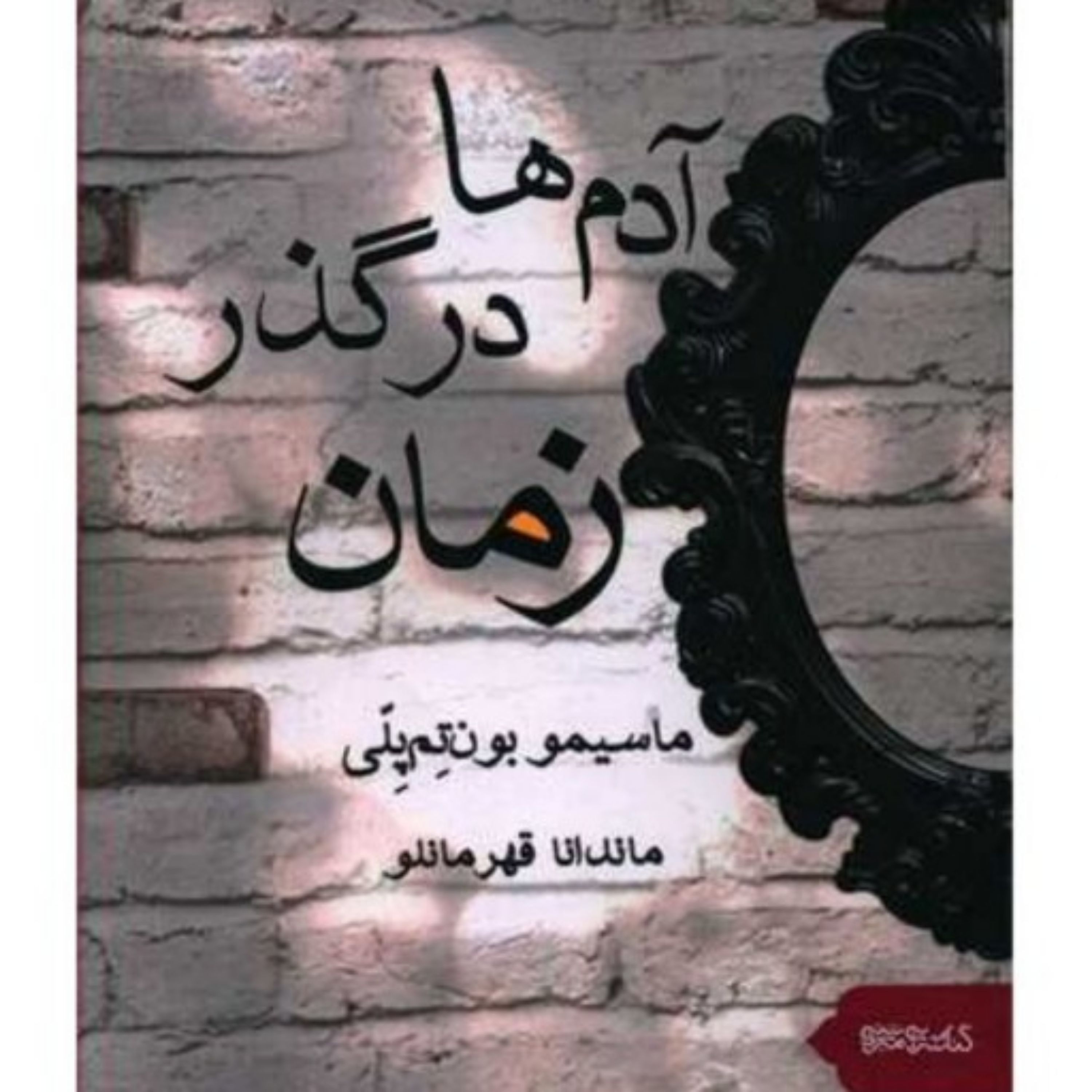 رمان آدمها در گذر زمان اثر ماسیمو بونتمپلی ترجمه ماندانا قهرمانلورمان آدمها در گذر زمان نشر کتابسرای میردشتی