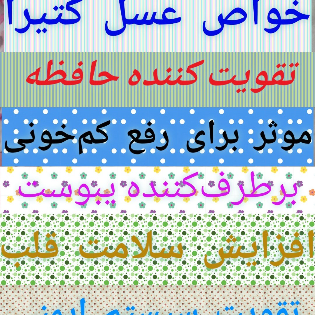 عسل کتیرا خالص (خواص عسل کتیرا)