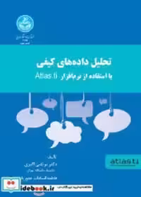 کتاب تحلیل داده های کیفی با استفاده از نرم افزار atlas.ti | ایده بوک