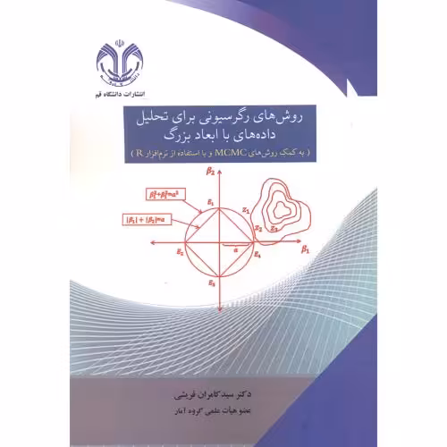کتاب روش های رگرسیونی برای تحلیل داده های با ابعاد بزرگ