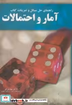 خرید کتاب راهنمای حل مسائل و تمرینات کتاب آمار و احتمالات | ایده بوک