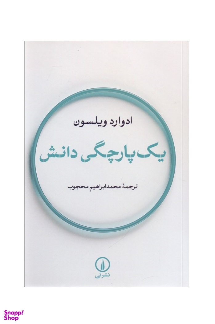 یک پارچگی دانش