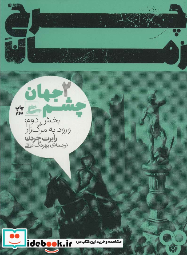 کتاب چرخ زمان 2