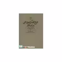 کتاب تاریخ تفکر اجتماعی در اسلام (از آغاز تا دوره معاصر) اثر تقی آزادارمکی
