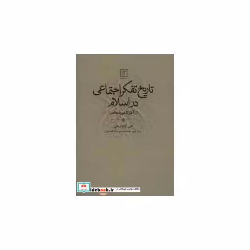 کتاب تاریخ تفکر اجتماعی در اسلام (از آغاز تا دوره معاصر) اثر تقی آزادارمکی