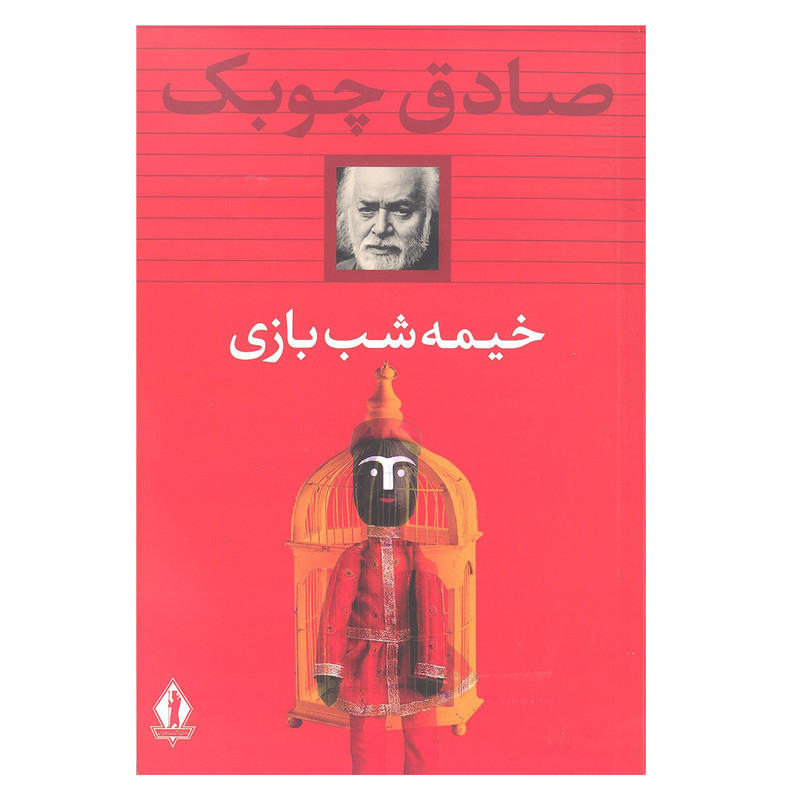 کتاب خیمه شب بازی اثر صادق چوبک انتشارات بدرقه جاویدان