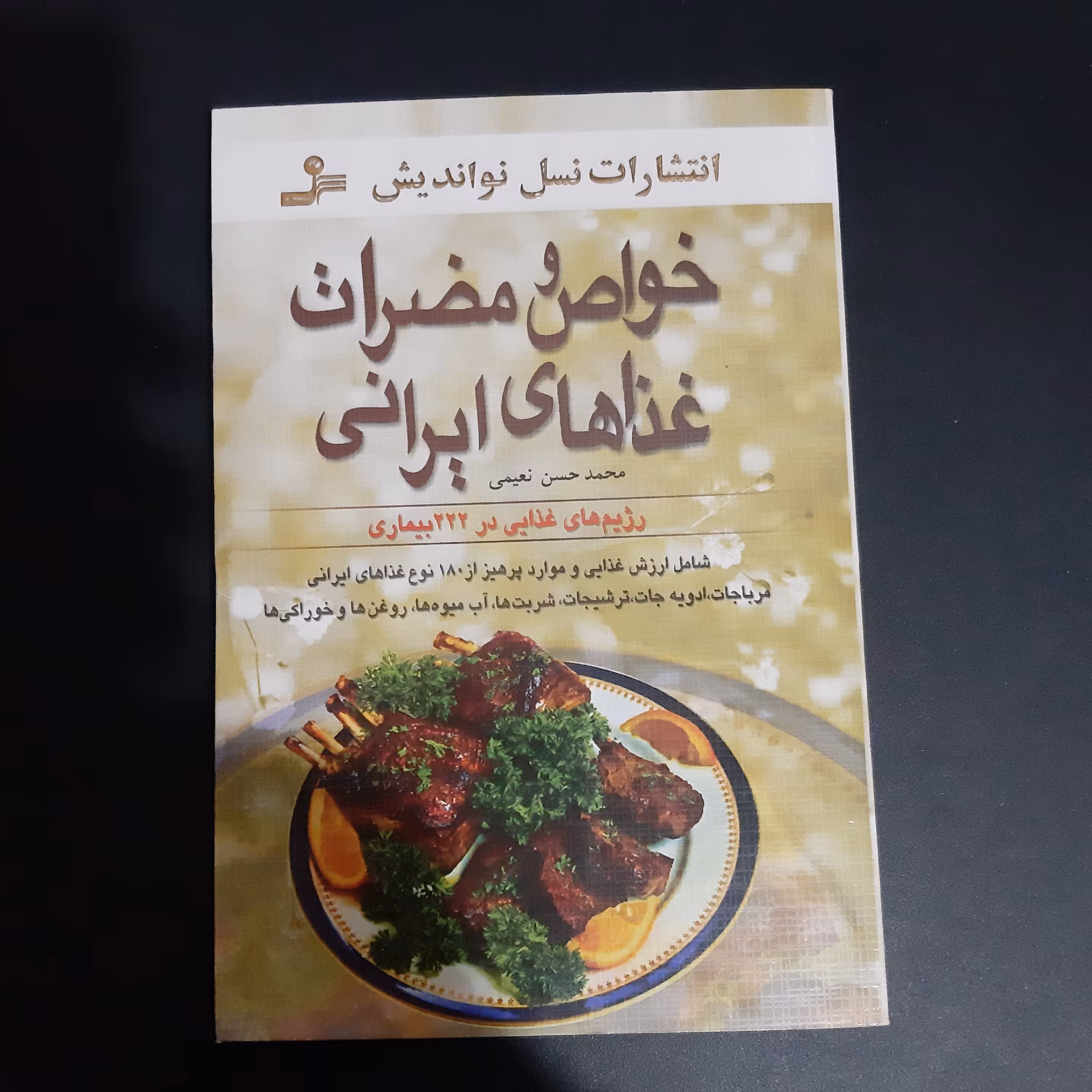 کتاب خواص و مضرات غذاهای ایرانی