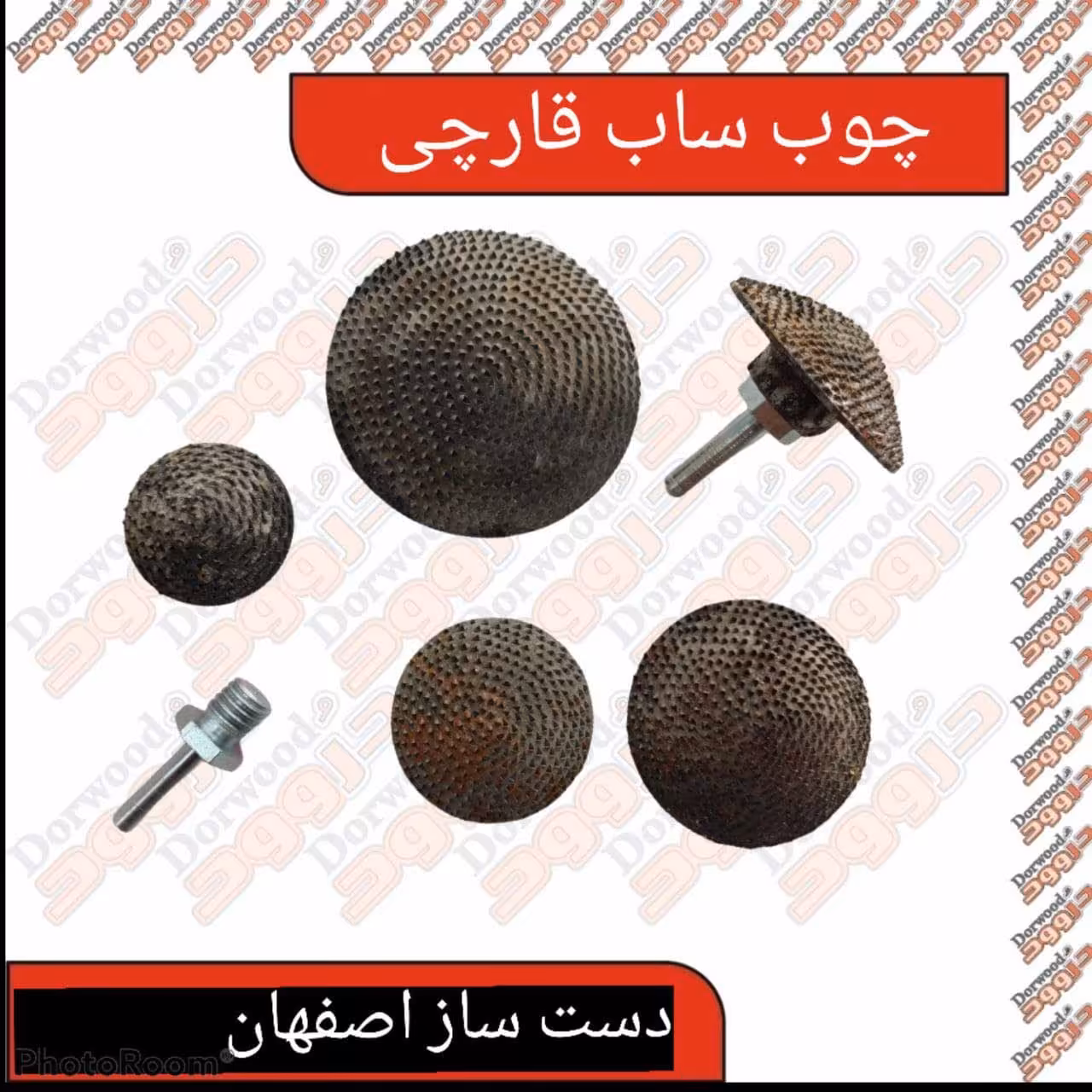 چوب ساب قارچی