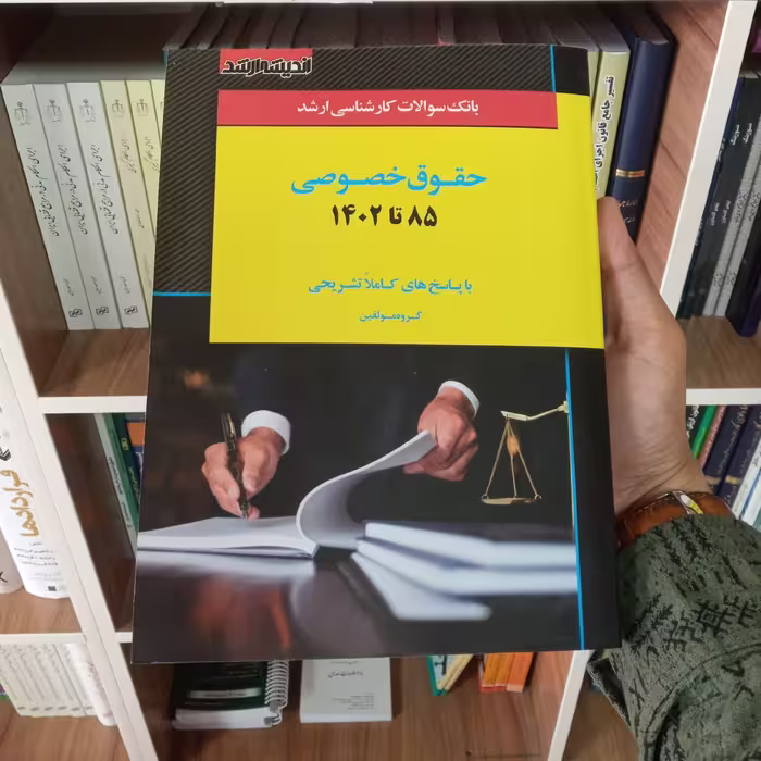 کتاب بانک سوالات کارشناسی ارشد حقوق خصوصی           