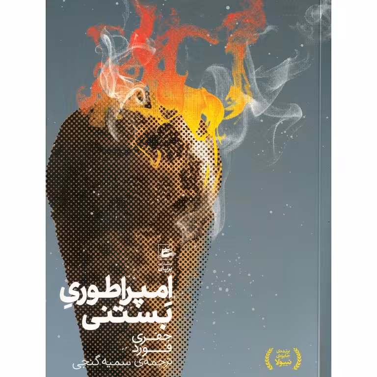 امپراطوری بستنی