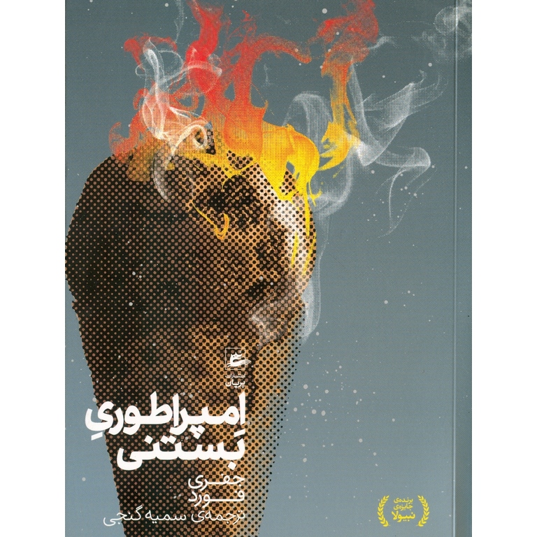 امپراطوری بستنی