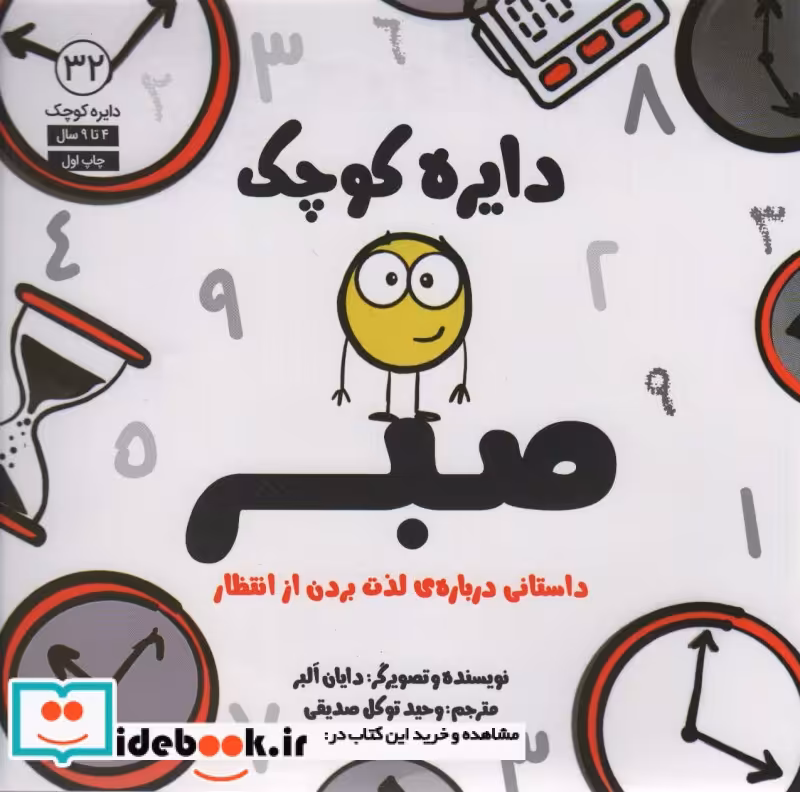 کتاب دایره کوچک صبر