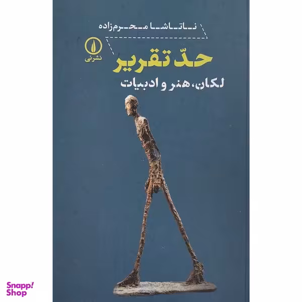 کتاب حد تقرير اثر ناتاشا محرم زاده نشر نی