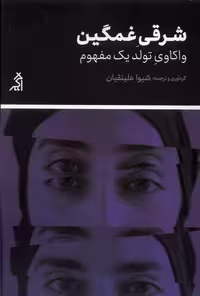 کتاب شرقی غمگین واکاوی تولد یک مفهوم اگر