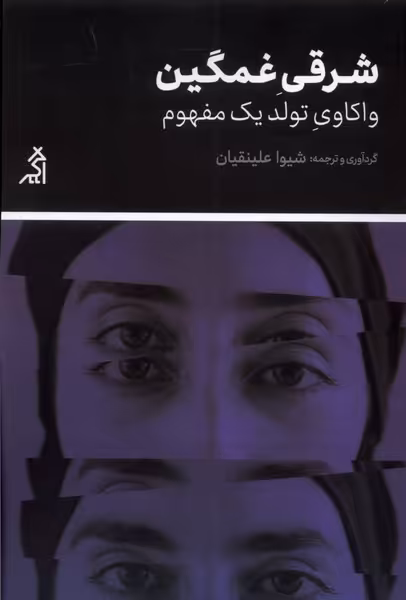 کتاب شرقی غمگین واکاوی تولد یک مفهوم اگر