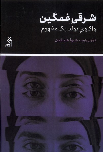 کتاب شرقی غمگین واکاوی تولد یک مفهوم اگر