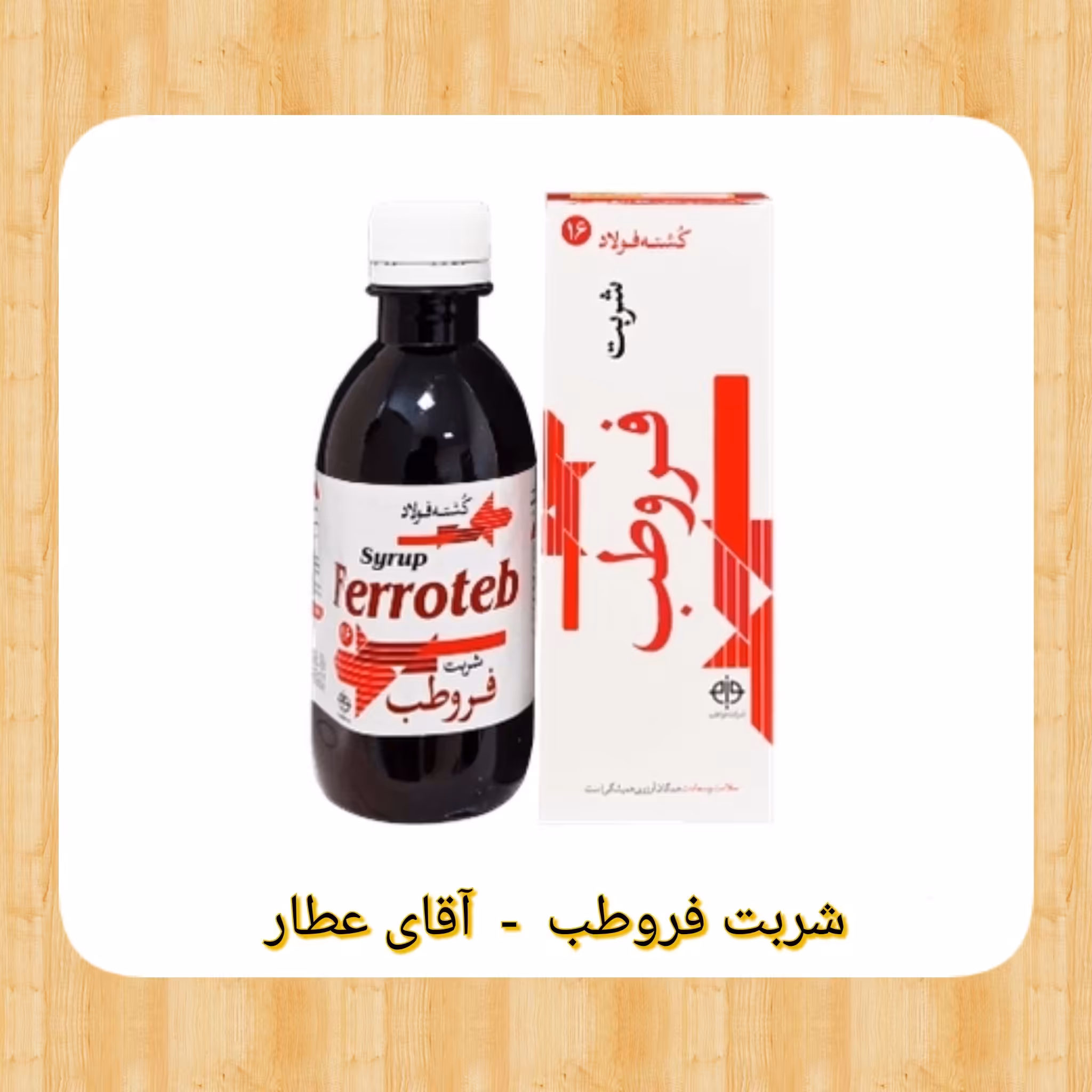 شربت فروطب معالج کم خونی (با مشاوره) آقای عطار