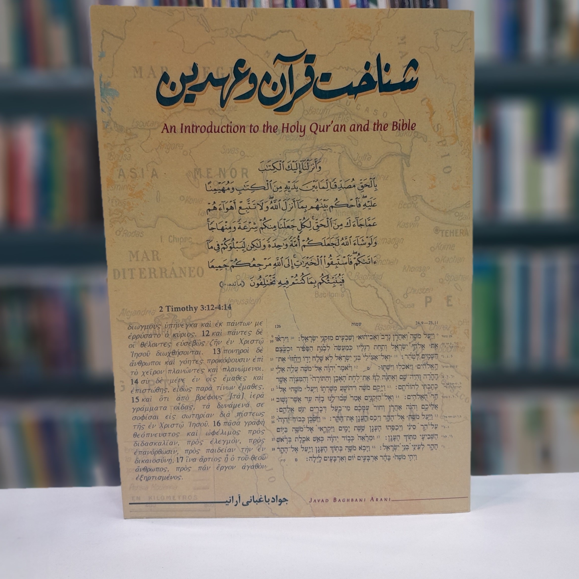شناخت قرآن و عهدین