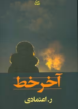 کتاب آخر خط نشر شادان