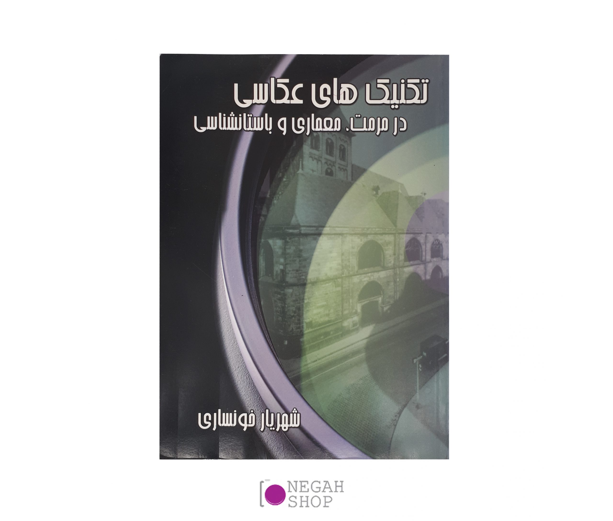 کتاب تکنیک های عکاسی در مرمت،معماری و باستان شناسی