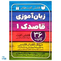 فلش کارت های زبان آموزی قاصدک 1 حروف الفبای فارسی به همراه آموزش و شناخت