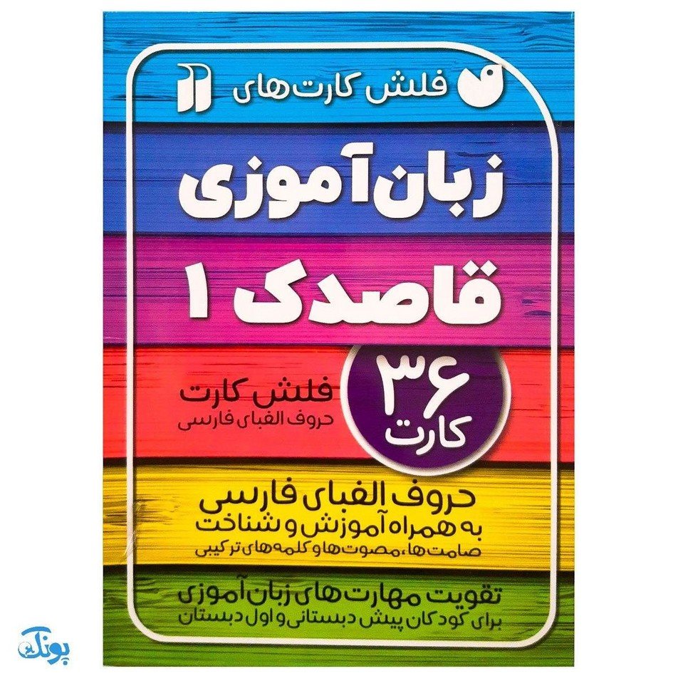 فلش کارت های زبان آموزی قاصدک 1 حروف الفبای فارسی به همراه آموزش و شناخت