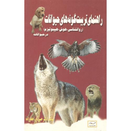 کتاب راهنمای تربیت گونه های حیوانات