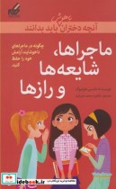 خرید کتاب آنچه دختران باهوش باید بدانند ماجراها شایعه ها | ایده بوک