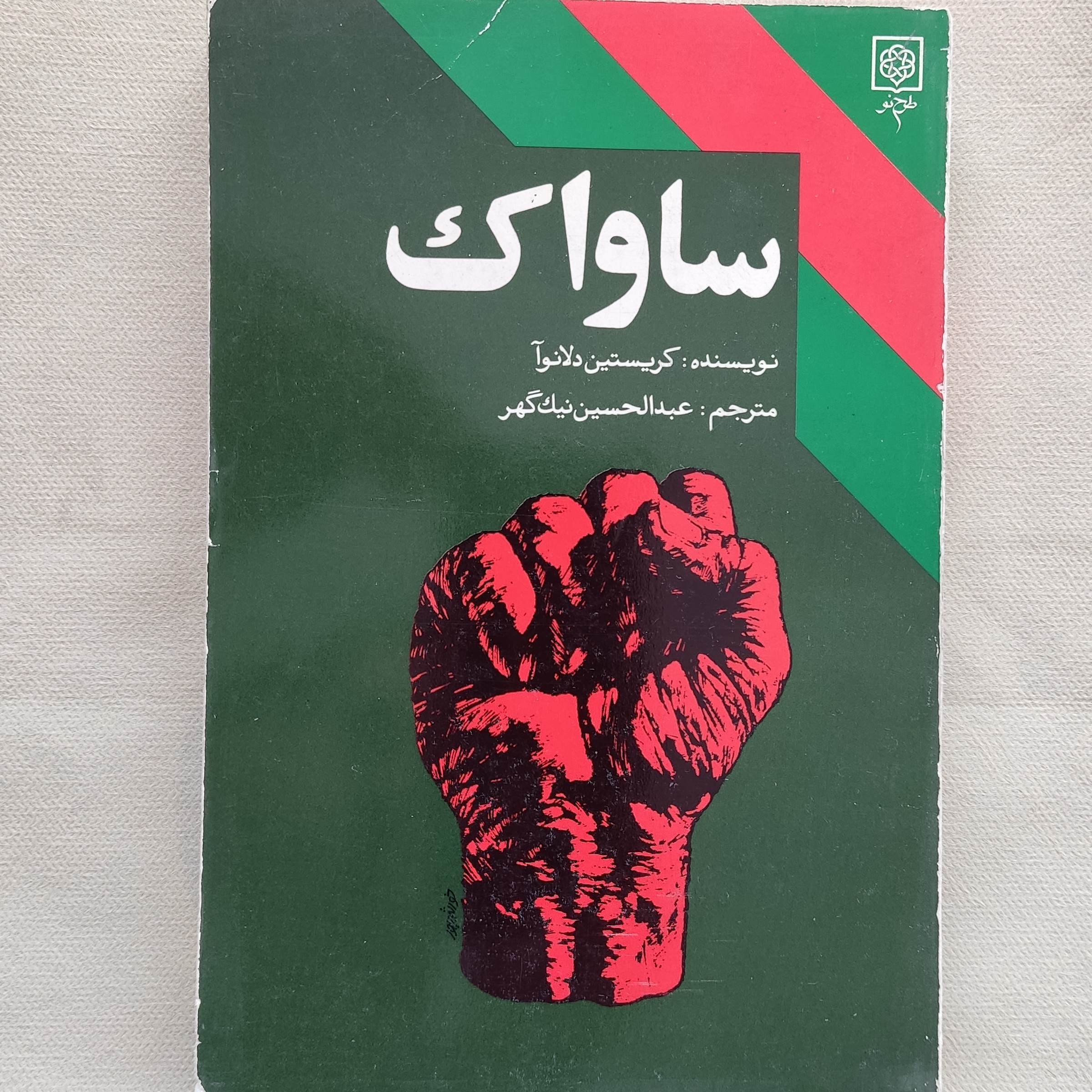 کتاب ساواک