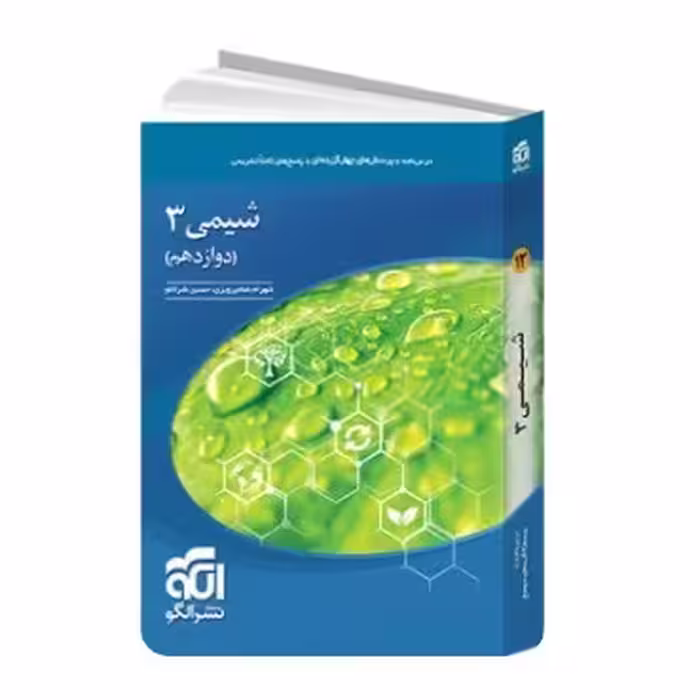 کتاب شیمی دوازدهم الگو تست
